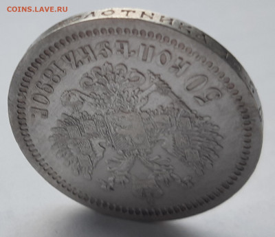 50 копеек 1890 г. - 20200121_184054