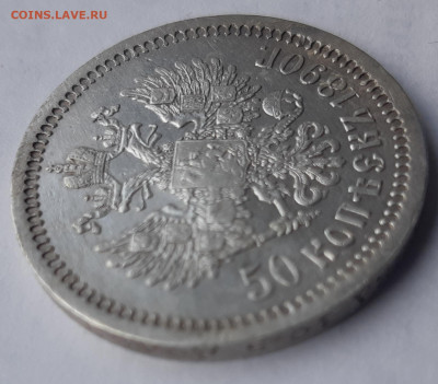50 копеек 1890 г. - 20200121_184147