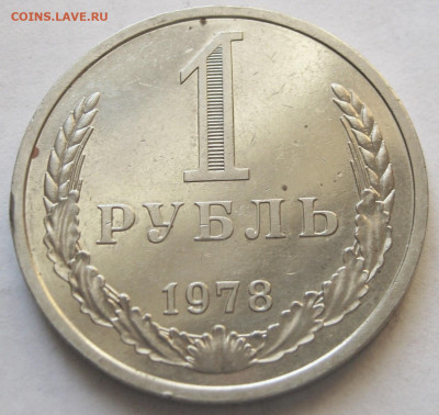 1 рубль 1978 годовик. ХОРОШИЙ. - 013.JPG
