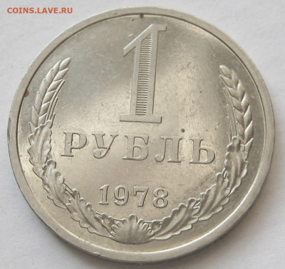 1 рубль 1978 годовик. ХОРОШИЙ. - 019.JPG
