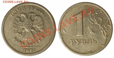 1 рубль и 2 рубля 2003 СПМД - оценка. - 1 рубль 2003 СПМД