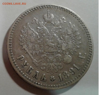 1руб. Александр 3 АГ 1891г. - 20200120_222337