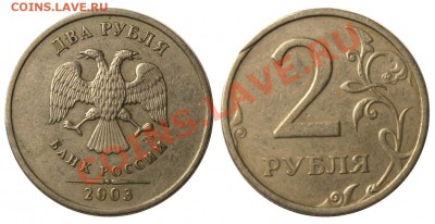 1 рубль и 2 рубля 2003 СПМД - оценка. - 2 рубля 2003 СПМД