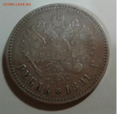 1руб. Александр 3 АГ 1891г. - 20200120_222434