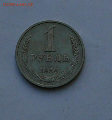 рубль 1969 годовой, хороший, до 23.01 22.30 - P1090049.JPG