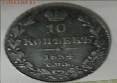 10 коп1834г - DSC05574.JPG