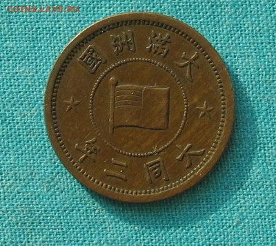 Маньчжау Го 1 фень до 25.01.20г.22.00ч. - 1 фень