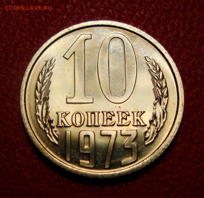 10 копеек 1973. До 27.01.20 в 22.00 МСК - DSC07184.JPG
