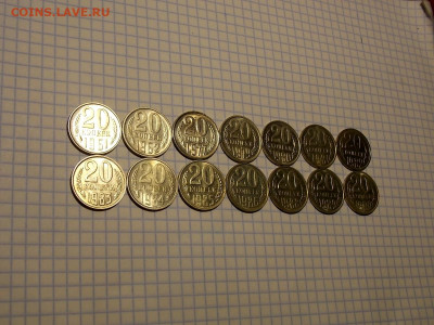 20 копеек 1961 по 1990 14шт. блеск до 25.01.20 до 22-00 мск - DSCN0943.JPG