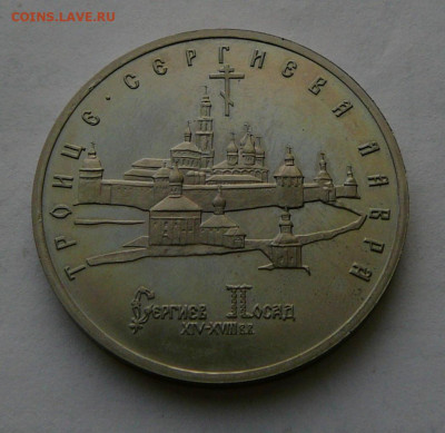 5 рублей 1993 г. Троице-Сергиева лавра, до 23.01 22.30 - P1090006.JPG