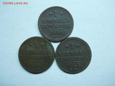 1 копейка 1840.41.43ем.до 24.01.2020 в 22-00 по мск. - DSCN4841.JPG