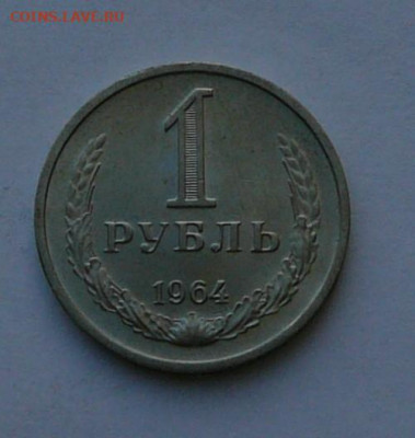 рубль 1964 годовой, Штемп.блеск до 23.01 22.30 - P1090045.JPG