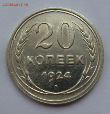 20 копеек 1924г до 24.01 - 24.JPG