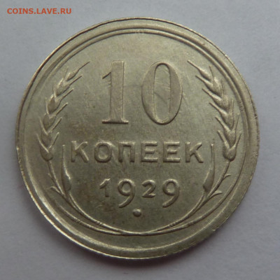 10 копеек 1929 г до 24.01 - P1110160.JPG
