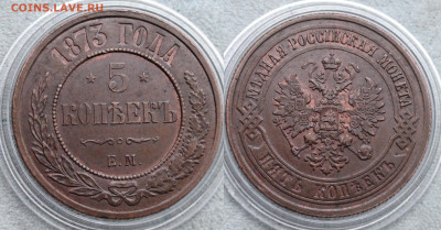 Коллекционные монеты форумчан (медные монеты) - 5 kop 1873
