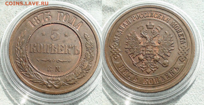 Коллекционные монеты форумчан (медные монеты) - 5 kopeken 1873