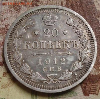 20 копеек 1912г. до 27.01.2020 в 22.00 - DSC04385.JPG