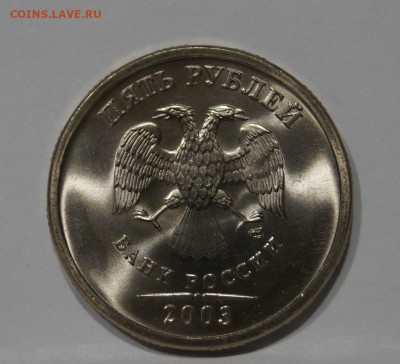 5 Рублей 2003г Мешковая unc до 24.01 - _DSC2509.JPG