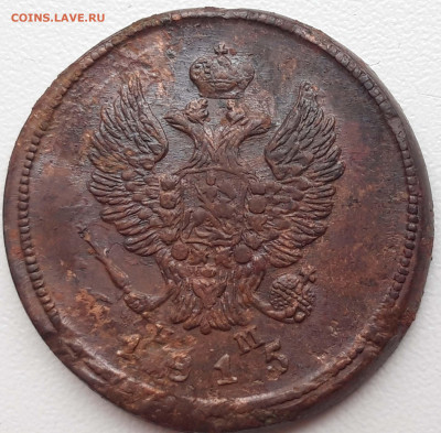 5 копеек 1860 ЕМ предпродажная оценка... - 20200121_215124_compress38