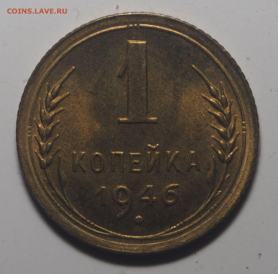 1 копейка 1946 UNC до 23.01.2020 в 22.00 - P1211003