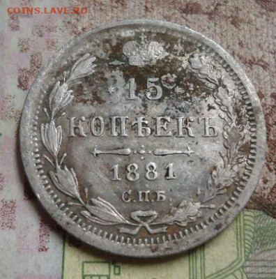 15 копеек 1881г. до 27.01.2020 в 22.00 - DSC04389.JPG
