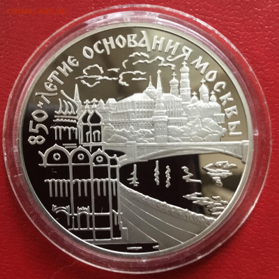 3 рубля 1997 года 850 лет Москве. До 27.01.2020 в 22-00 МСК - 29B91028-E042-4438-B317-C797E861310F