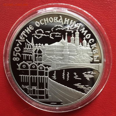 3 рубля 1997 года 850 лет Москве. До 27.01.2020 в 22-00 МСК - 16DF6199-CBB7-461A-9175-4E526451762F