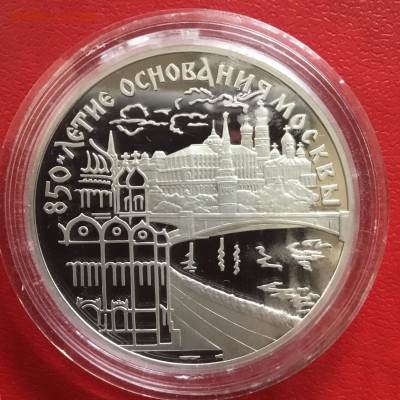 3 рубля 1997 года 850 лет Москве. До 27.01.2020 в 22-00 МСК - BA5A69B5-FC9A-4D3E-9A03-A3E55BB2B0BB