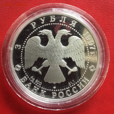 3 рубля 1997 года 850 лет Москве. До 27.01.2020 в 22-00 МСК - 03D60DE2-DB4D-4456-9C82-2C084286124D