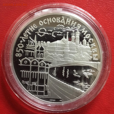 3 рубля 1997 года 850 лет Москве. До 27.01.2020 в 22-00 МСК - F11035EB-29E7-41DB-8E81-2CD75F2FBCF7