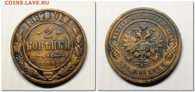 2 копейки 1896,1897 года до 24.12.2020г. - 2020-01-21_221954