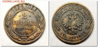 2 копейки 1896,1897 года до 24.12.2020г. - 2020-01-21_222033