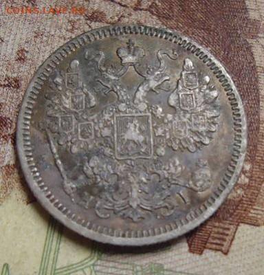 15 копеек 1870г. - DSC04398.JPG