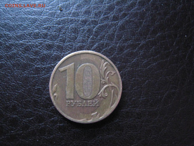 10р 2010ММД -нечастый шт. 2.3Б до 29.01.2020 - IMG_5987.JPG