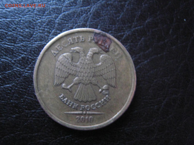 10р 2010ММД -нечастый шт. 2.3Б до 29.01.2020 - IMG_5991.JPG