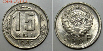 15 копеек 1945 (штемпельный блеск) - 15kopeek1945