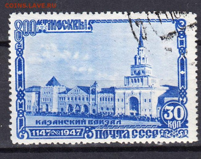 СССР 1947 Москва Казанский вокзал 1м до 27 01 - 202и
