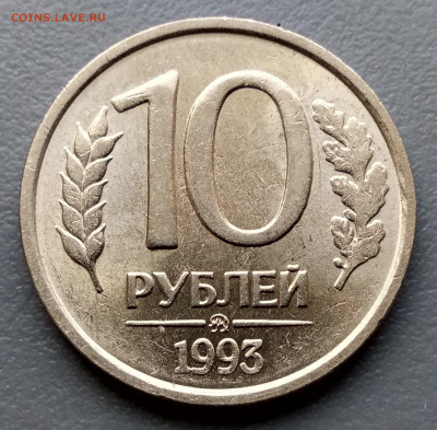 10 рублей 1993г. не магнит в блеске до 26.01. - 10-93а