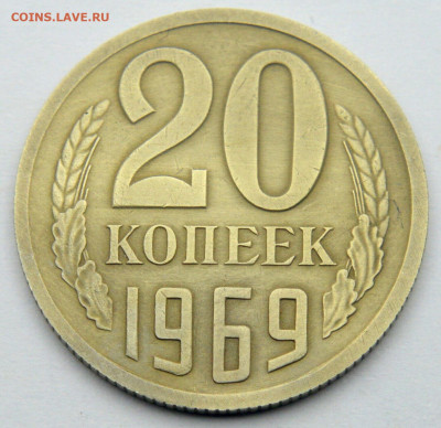 20 копеек 1969 года - 1969_1