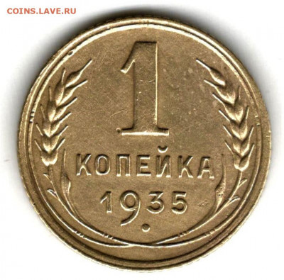 1 копейка 1935 года, шт.2В. До 24.01.20 в 22.00 по МСК - 1