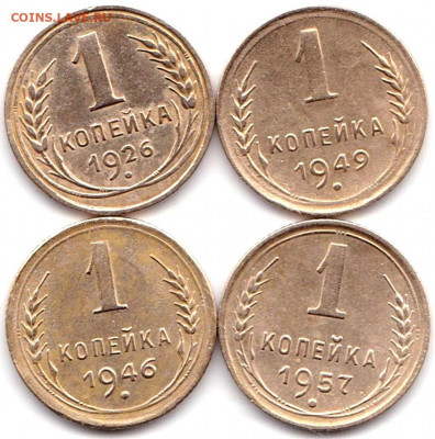 1 коп 1926-46-49-57гг. до 28.01.20. 22-00 Мск - 1 коп 1926-46-49-57гг.