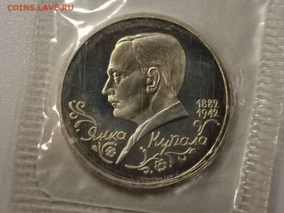 1р 1992г Купала пруф запайка, до 28.01 - О Купала-1
