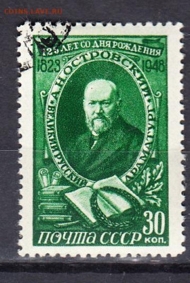 СССР 1948 Островский 1м 30к до 27 01 - 207а