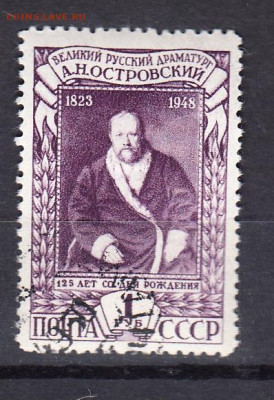 СССР 1948 Островский 1м 1р до 27 01 - 207б
