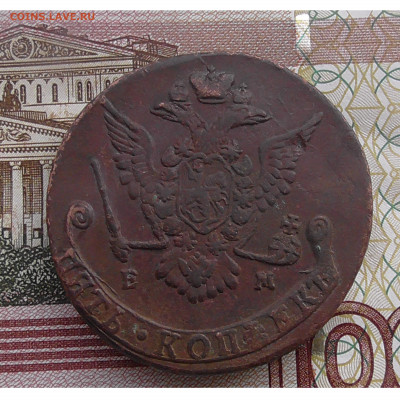 5 копеек 1771 ЕМ до 28.01.2020 22.00. мск - 2