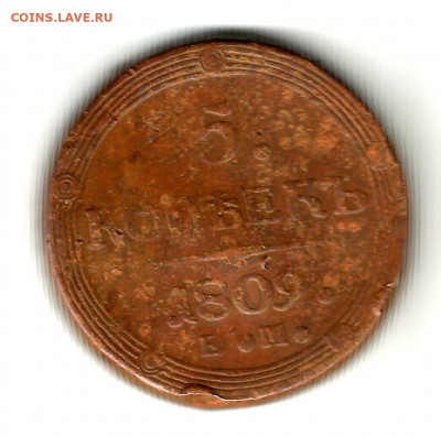 №3 5 копеек 1809 ем - №3 5 копеек 1809 ем 10001