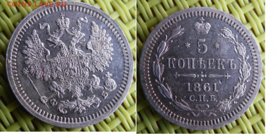 5 копеек 1861 - SAM_0027.JPG