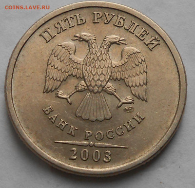 5 руб 2003г. - DSCN4389.JPG