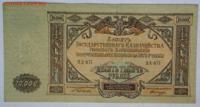 10000р.1919г. юг россии.RRR. разные литеры - DSCN4385.JPG