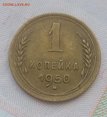 1 копейка 1950 года определение шт. - IMG_20200122_145008